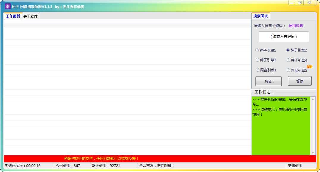 种子网盘搜索神器 V1.1.5 绿色版