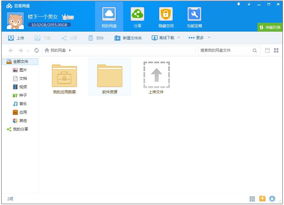 百度云管家pc版(百度网盘) V5.6.1