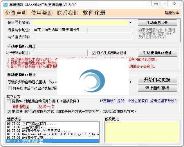 易好用网卡Mac地址自动更换助手 V1.5.0.0