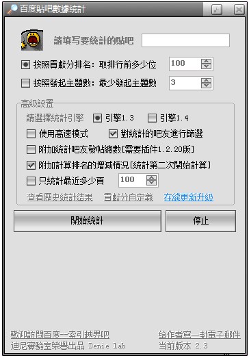 百度贴吧数据统计 V2.3 绿色版