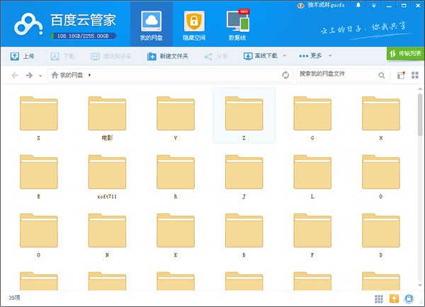 百度云管家pc版(百度网盘) V5.6.1