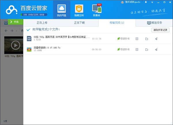 百度云管家pc版(百度网盘) V5.6.1