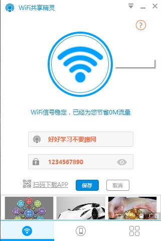 WIFI共享精灵 V5.0.0609