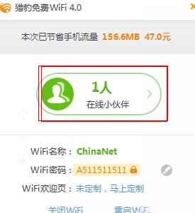 猎豹免费WiFi V5.1.17060210