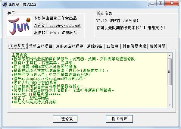 君生IE修复工具 V2.12 绿色版