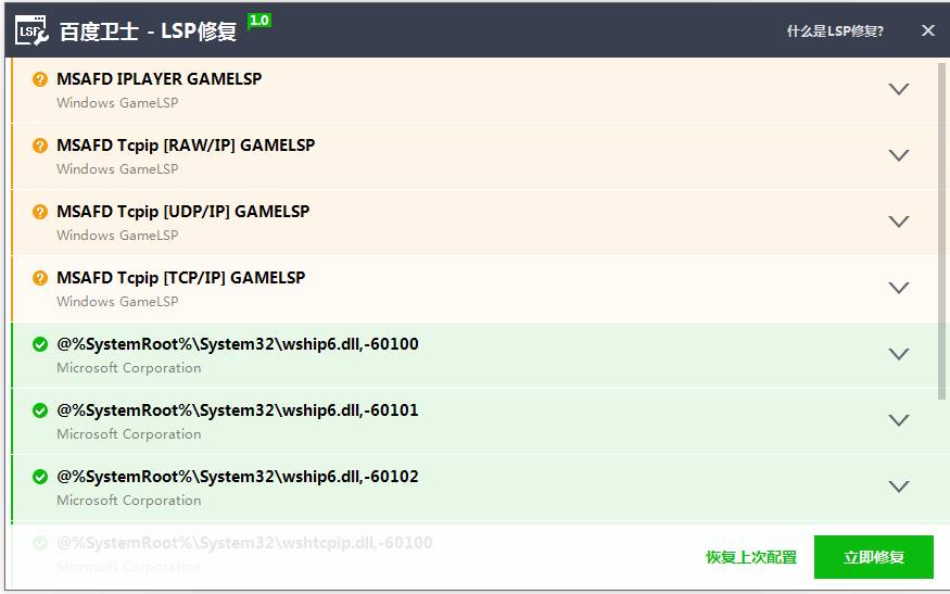 百度卫士LSP修复工具 V1.0 绿色版