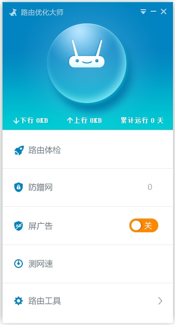 路由优化大师(原路由卫士) V4.3.18.151