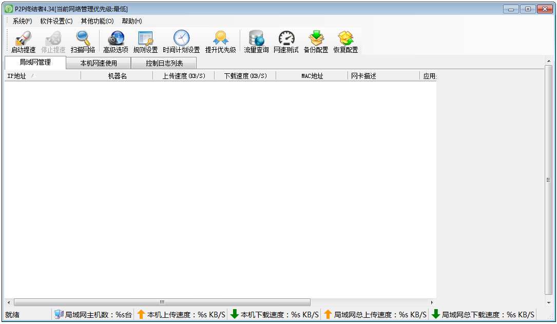 P2P终结者(网络限速软件) V4.34