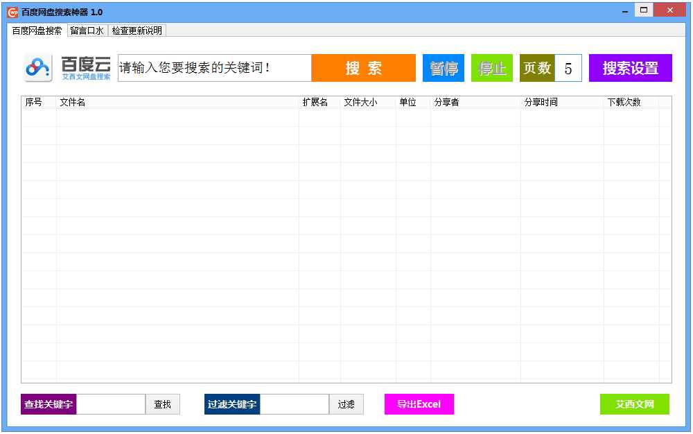 百度网盘搜索神器 V1.0 绿色版