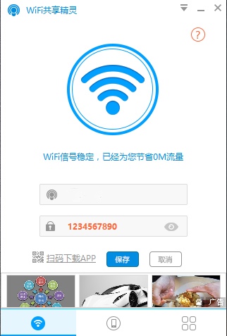 WIFI共享精灵 V4.0.120