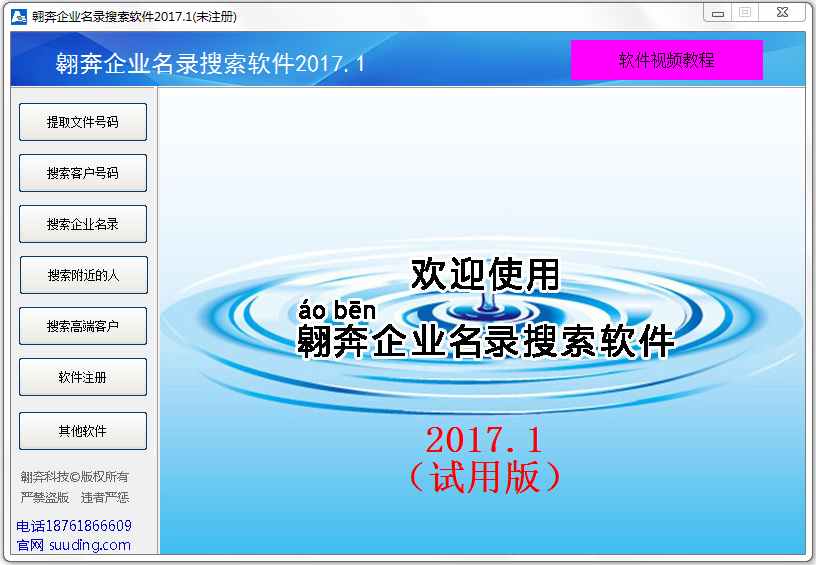 翱奔企业名录搜索软件 V2017.1 绿色版