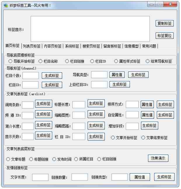 风火织梦标签工具 V8.0.0 绿色版