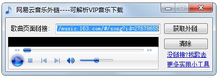 网易云音乐外链工具 V1.0 绿色版