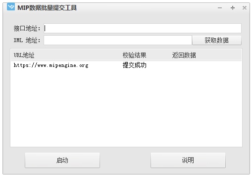 MIP数据批量提交工具 V1.0 绿色版