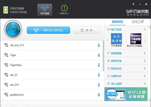 WiFi万能钥匙 V2.0.8