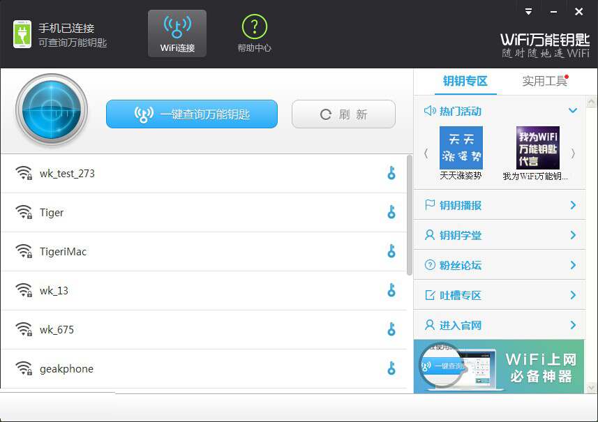WiFi万能钥匙 V2.0.8