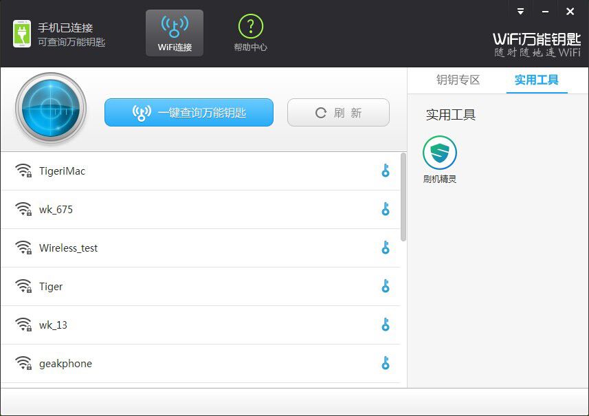 WiFi万能钥匙 V2.0.8