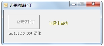 迅雷防踢补丁 V1.0 绿色版