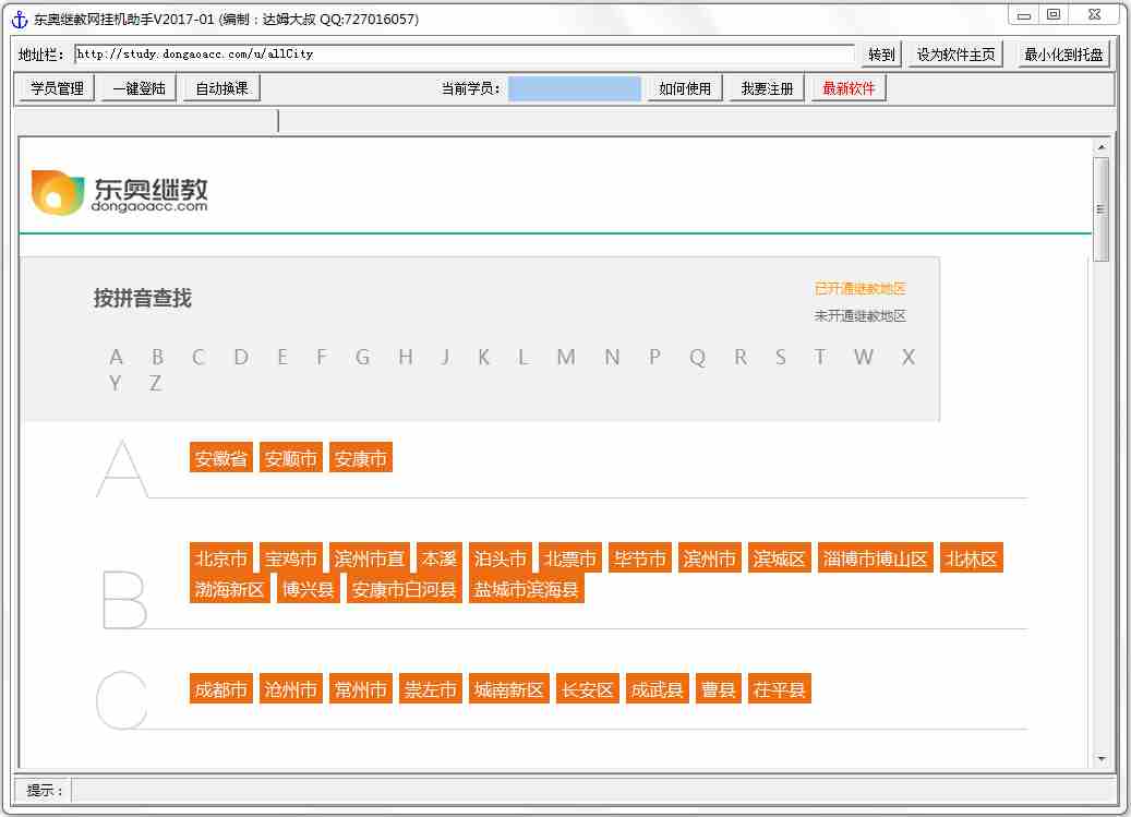 东奥继教网挂机助手 V201701 绿色版