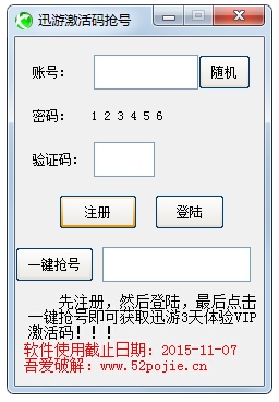 迅游激活码抢号工具 V1.0 绿色版