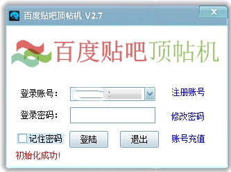 路明百度贴吧顶贴机 V2.7 绿色版