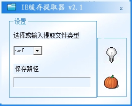 IE缓存提取器 V2.1 绿色版