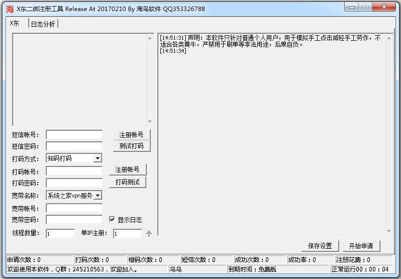 海鸟京东注册机 V3.3 绿色版