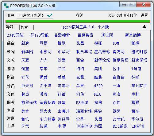 PPPOE拨号工具 V2.0 绿色版