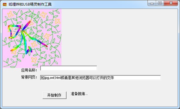 呱哩哗啦USB精灵制作工具 V1.0 绿色版