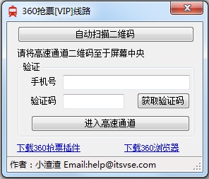 360抢票VIP线路 V1.0 绿色版