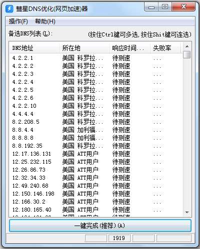 彗星DNS优化器(网页加速器) V1.2.0.0