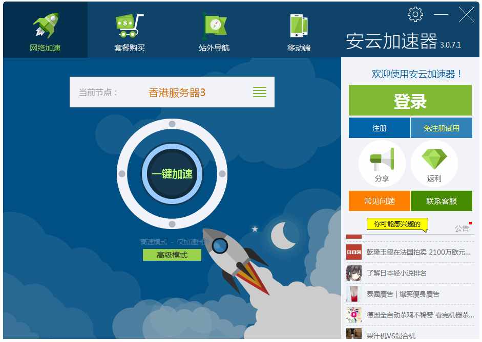 安云加速器 V3.0.7.1