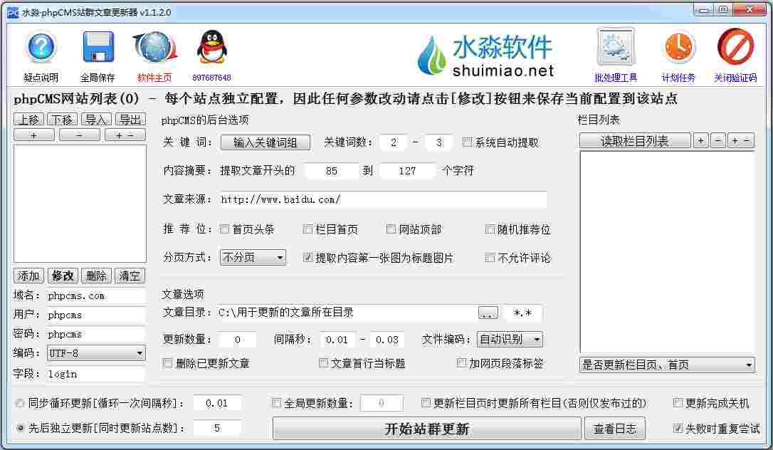 水淼phpCMS站群文章更新器 V1.1.2.0 绿色版