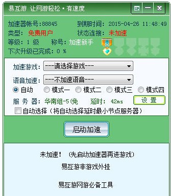 易互游网游加速器 V1.5.5.0