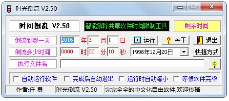 时光倒流软件 V2.50 绿色版