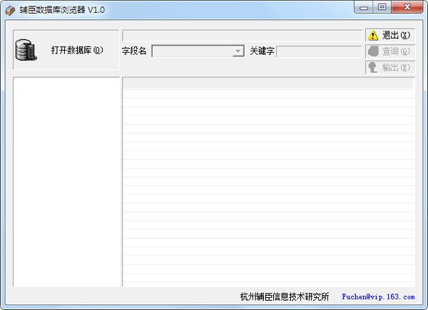 辅臣数据库浏览器 V1.0 绿色版