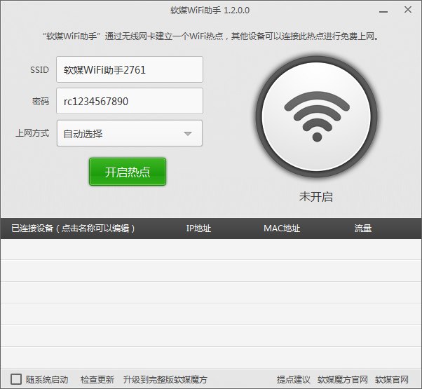 软媒WiFi助手 V1.2.0.0 绿色版