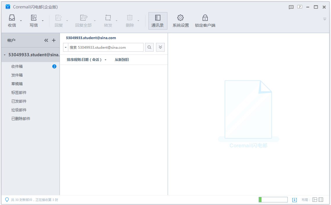 Coremail闪电邮 V1.3.1.7