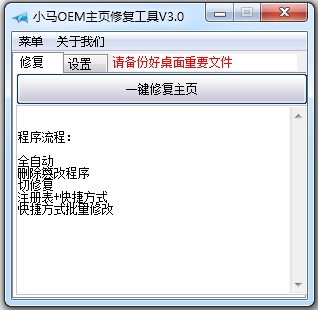 小马OEM主页修复工具 V3.0 绿色版