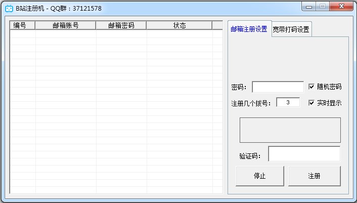 B站注册机 V1.0 绿色版