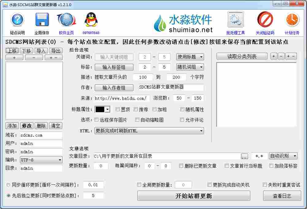 水淼·SDCMS站群文章更新器 V1.2.1.0 绿色版