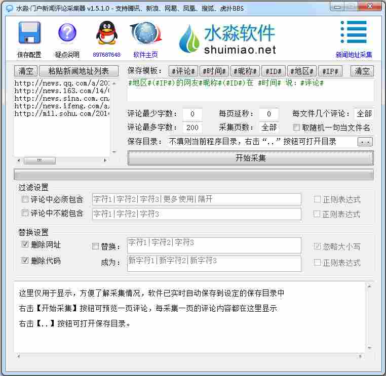 水淼门户新闻评论采集器 V1.5.1.0 绿色版