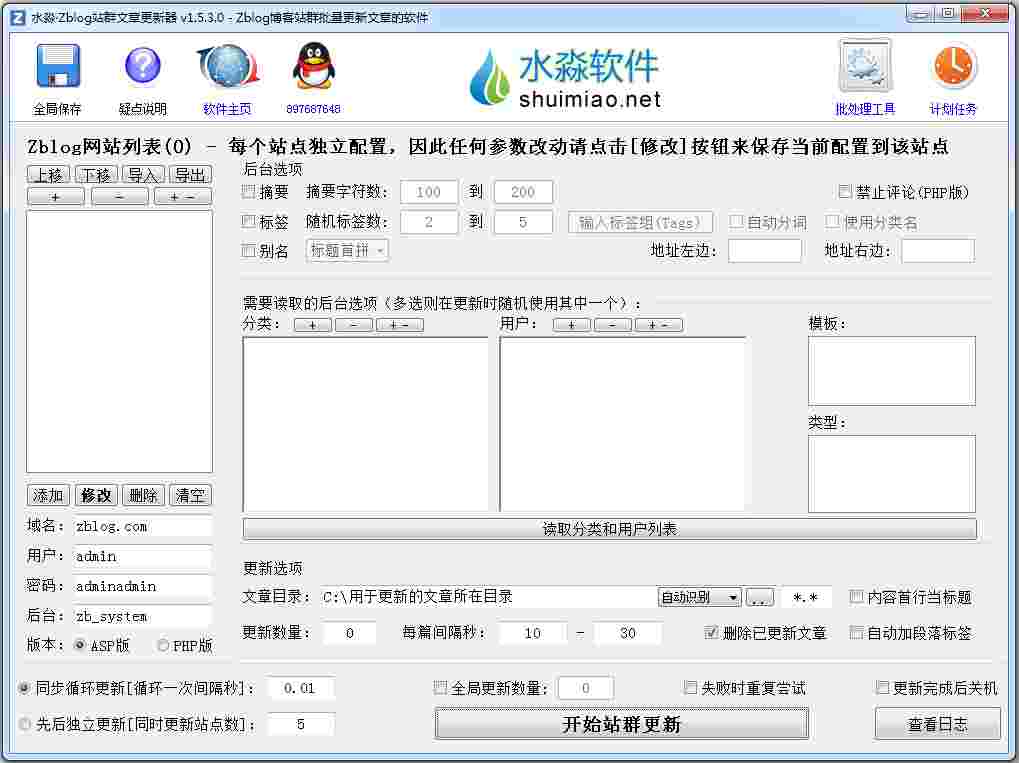水淼Zblog站群文章更新器 V1.5.3.0 绿色版