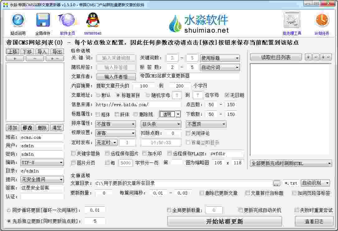 水淼帝国CMS站群文章更新器 V1.5.3.0 绿色版