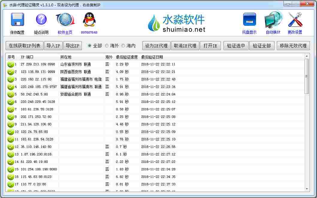 水淼代理验证精灵 V1.3.1.0 绿色版