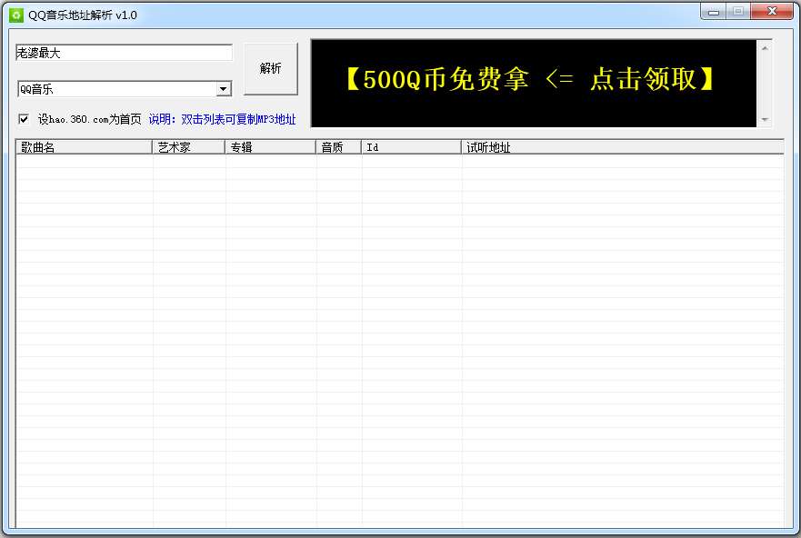 QQ音乐地址解析 V1.0 绿色版