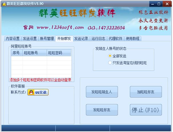 群英旺旺群发软件 V5.9