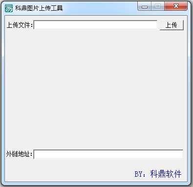 科鼎图片上传工具 V1.0 绿色版