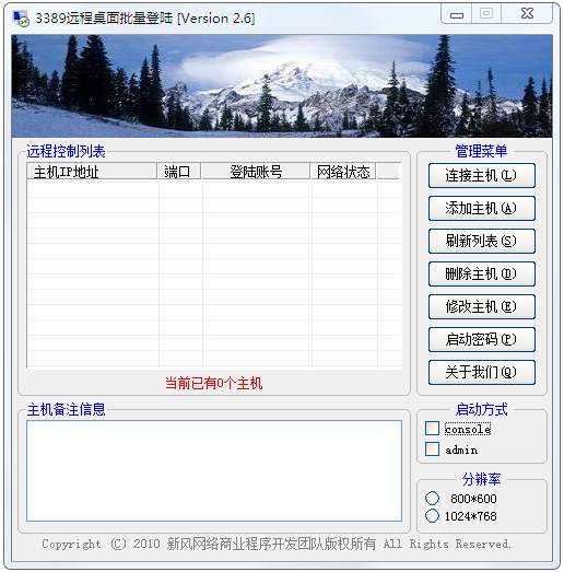 3389远程桌面批量登陆器 V2.6 绿色版