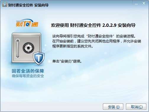 财付通安全控件(tenpay for Win7 and Vista) V2.0.2.9